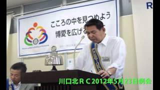 川口北ＲＣ2012年5月23日例会