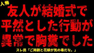 【2chヒトコワ】友人が結婚式で平然とした行動が異常で胸糞悪いです【ホラー】探さなくていいから… 衝撃の返事 いじめられたパートの復讐【人怖スレ】