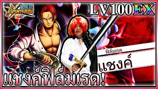 แชงค์ฟิล์มเรดโกงที่สุด ณ ตอนนี้ - ONE PIECE Bounty Rush 🩸