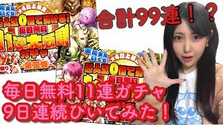 【マッスルショット】合計99連！？毎日無料11連ガチャ第三段と第四段ひいてみた！【キン肉マン】