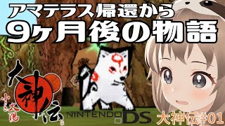 大神続編【大神伝 小さき太陽】半人前の筆調べ！？小さなアマテラス！【レトロゲーム】VTuber実況！