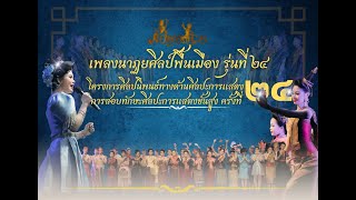 โครงการศิลปนิพนธ์นาฏยศิลป์พื้นเมือง | นาฏยศิลป์พื้นเมือง ครั้งที่ ๒๔ มหาวิทยาลัยมหาสารคาม