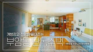 195. 개방감과 전망이 끝내주는 부암동 단독주택 매매 Buam-dong Detached House for Sale (엘리어스 4k TV)