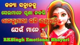 କନ୍ୟା ସନ୍ତାନକୁ ସେଇମାନେ ଘୃଣା ନା କରି ରାଜକୁମାରୀ ଭଳି ରଖିଥାନ୍ତି ? // #emotionalstatus #emotional