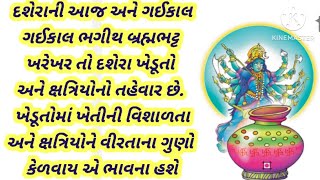 દશેરા, ઉર્ફે વિજયાદશમી એટલે રજાનો દિવસ. #dasheraspecial #દશેરા2023 #dashera2023 #Moralstor