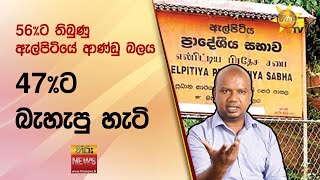 56%ට තිබුණු ඇල්පිටියේ ආණ්ඩු බලය - 47%ට බැහැපු හැටි - Hiru News