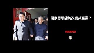 直播：儒家思想能夠改變共產黨？（《明鏡編輯部》第37期）