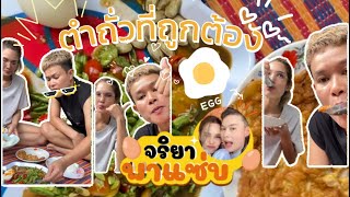 ตำถั่วไข่เจียวไข่ต้ม มันลงตัวสุดๆ #ตำถั่ว #ตำเอง #จริยาพาแซ่บ #food #แซ่บคัก #อร่อย