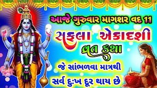 સફલા એકાદશી વ્રત કથા , જે સાંભળવા માત્રથી સર્વ દુઃખ દૂર થાય છે || #ekadashi #એકાદશી