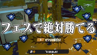 333倍マッチで「絶対に勝ちたい」人は見てください。フェス最強のブキを教えます。【スプラトゥーン3】