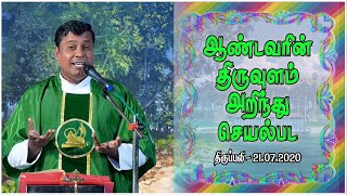 ஆண்டவரின் திருவுளம் அறிந்து செயல்பட | திருப்பலி |21.07.2020 | KC Trichy