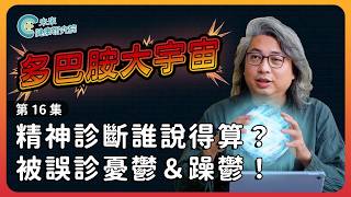 多巴胺EP16：被誤診憂鬱＆躁鬱！精神診斷誰說得算？【多巴胺大宇宙 EP16】 #憂鬱症 #躁鬱症 #血清素 #多巴胺