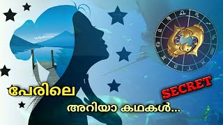 നമ്മുടെ പേരിൽ ഒളിഞ്ഞിരിക്കുന്ന രഹസ്യം | Secret behind the Name | Importance of a Name |