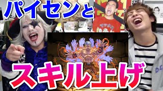 パズドラ【パイセンとスキル上げ】奥義！５隅上げ！？