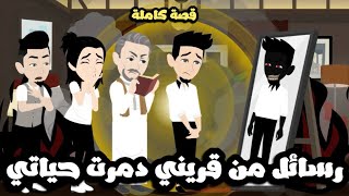 رسائل من قريني دمرت حياتي | قصة كاملة