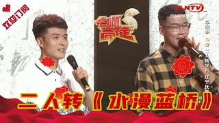 名师高徒 20210925：二人转《水漫蓝桥》