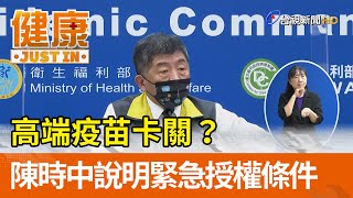 高端疫苗卡關？  陳時中說明緊急授權條件【健康資訊】