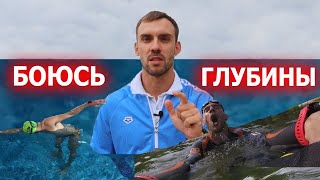 Боязнь глубины| Как не тонуть в воде| Почему тонут ноги