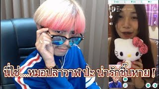 เจอหมอปลาวาฬใน Azar ! จริงหรอเนี่ย
