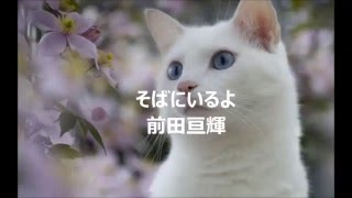 前田亘輝 　そばにいるよ　歌詞つき　歌ってみました!