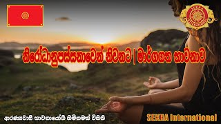 නිරෝධානුපස්සනාවෙන් නිවනට | මාර්ගගත භාවනාව