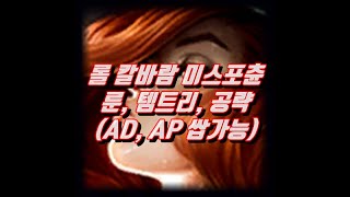 롤 칼바람 미스포츈 룬 템트리 공략 (미포 AD, AP쌉가능)#칼바람미포 #미포템트리 #미포룬