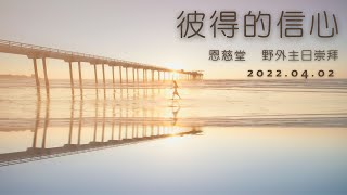 20220403 主日崇拜｜彼得的信心 ｜馬太福音14：22-33｜孫寶玲 牧師