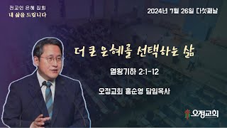 2024 전교인 은혜 집회, 다섯째날