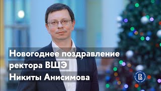 Новогоднее поздравление ректора ВШЭ Никиты Анисимова