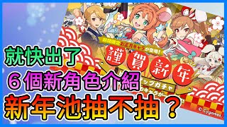 《彈射世界》新年轉蛋池該不該抽？6個新角能力介紹、新年關卡，超前部屬！！情報詳細解說！【三叔公】