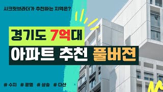 7억으로 수도권에 이런 아파트를 살 수 있다고?