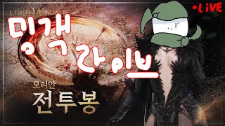 무과금 0원 전투봉 153부  #로드나인 #모리안