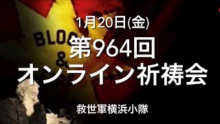 救世軍横浜小隊オンライン祈祷会1月20日(金)第964回