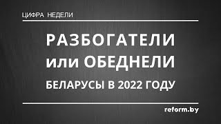 Какими были реальные доходы беларусов в 2022 году? #беларусь #зарплаты