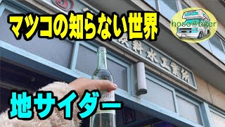 後藤飲料水工業所　マツコの知らない世界で紹介された　ご当地サイダー　マンゴサイダー