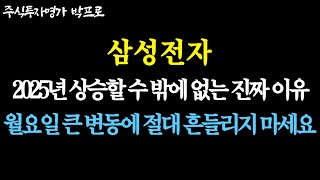 [삼성전자 주가전망] 2025년 상승할 수밖에 없는 진짜 이유! 월요일 큰 변동에 절대 흔들리지 마세요!   #삼성전자 #삼성전자주가전망