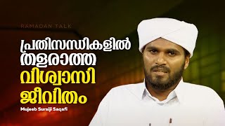 പ്രതിസന്ധികളിൽ തളരാത്ത വിശ്വാസി ജീവിതം | Mujeeb Suraiji Saqafi