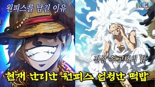 현재 난리난 엄청난 떡밥 전설의 열매를 먹은 루피와 조이보이, 해적왕 로저가 원피스를 발견 할 수 있던 이유와 고대병기급 파괴력의 정체 | 원피스 1114화