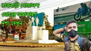 রাজবাড়ী গোয়ালন্দ মোড় এর অসাধারণ দৃশ্য দেখুন একনজরে ||অনেক সুন্দর একটা জায়গা ||Helal khan vlog