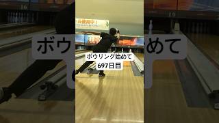 ボウリング開始697日目 #bowling #神奈中平塚ボウル #ボウリング場 #ボウリング場安い #ボウリングch