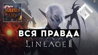 MASTERCHY — ВСЯ ПРАВДА ПРО LINEAGE 2: ПРО ДОНАТ, ТОКСИЧНОЕ КОМЬЮНИТИ И НОСТАЛЬГИЮ