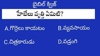 హేబేలు వృత్తి ఏమిటి? Bible quiz, Question and answers.