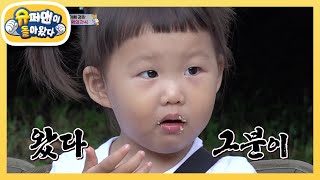 이런 느낌 처음이야.. 하영이 입에서 열린 불꽃축제! [슈퍼맨이 돌아왔다/The Return of Superman] | KBS 201004 방송