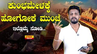 ಕುಂಭಮೇಳಕ್ಕೆ ಹೋಗೋಕೆ‌ ಮುಂಚೆ ಇಲ್ಲೊಮ್ಮೆ ನೋಡಿ...! | MahaKumbhMela | Prayagraj | kirikkeerthi | SNK