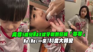 Max拔牙嚇到狂喊「等等」　NeiNei一來180度大轉變