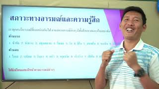 สุขศึกษาและพลศึกษา ป.4 เรื่อง อารมณ์กับสุขภาพ | โรงเรียนไพรีขยาด