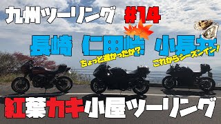 九州ツーリング #14 [長崎] 紅葉の仁田峠と小長井の牡蠣小屋ツーリング｜KAWASAKI Ninja1000