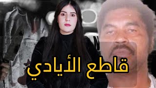 سفاح الدار البيضاء 🥺من  أخطر القتلة المتسلسلين في تاريخ المغرب 🇲🇦متعة القتل من أجل القتل ⛔