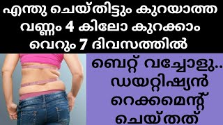 7 ദിവസത്തിൽ 4 കിലോ കുറക്കാം / ഡയറ്റിഷ്യൻ റെക്കമെന്റ് ചെയ്തത് / ബെറ്റ് വെക്കൂ / മെലിഞ്ഞു സുന്ദരിയാകാം