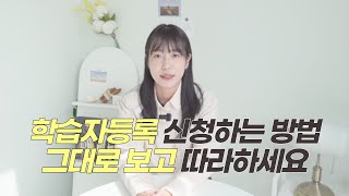 학점은행제 학습자등록 하는법 주의사항